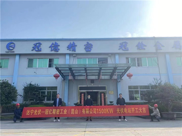 熱烈祝賀達寧光伏——-臺灣冠億精密1.5兆瓦光伏項目開工建設